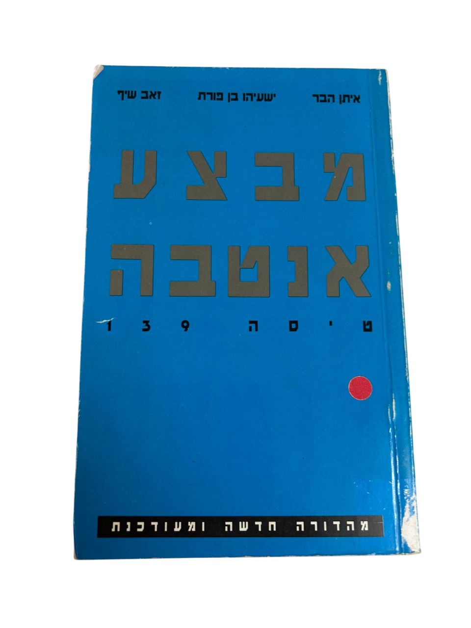 תמונה 1, מבצע אנטבה טיסה 193 למכירה בנתניה | ספרות ומאמרים  ספרי עיון ואלבומים