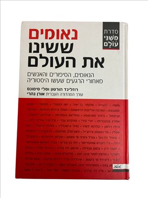 נאומים ששינו את העולם 