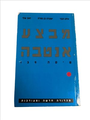 מבצע אנטבה טיסה 193 
