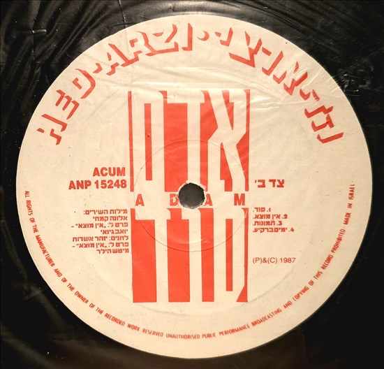תמונה 4, ✨תקליט נדיר של אדם - סוד ✨ למכירה בתל אביב | אספנות  תקליטים ודיסקים