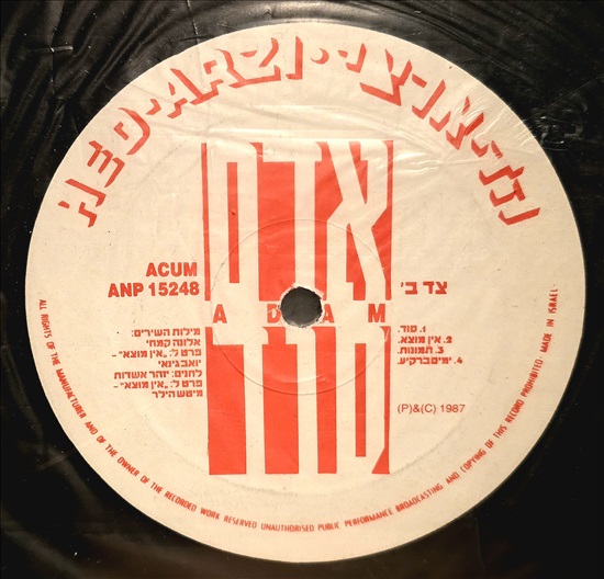 תמונה 4 ,✨תקליט נדיר של אדם - סוד ✨ למכירה בתל אביב אספנות  תקליטים ודיסקים