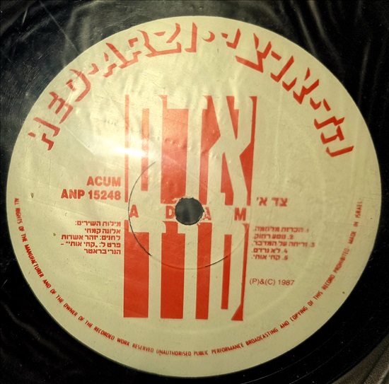 תמונה 5 ,✨תקליט נדיר של אדם - סוד ✨ למכירה בתל אביב אספנות  תקליטים ודיסקים