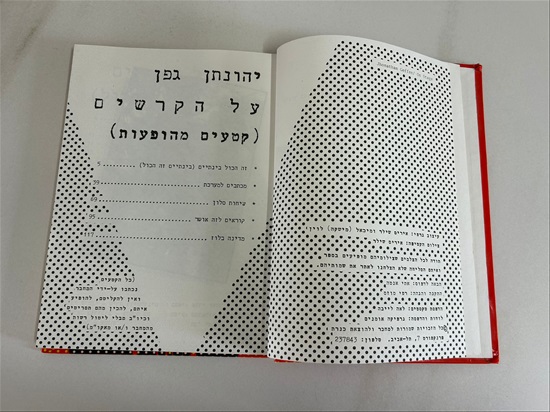 תמונה 4 ,יהונתן גפן על הקרשים ספר למכירה בנתניה ספרות ומאמרים  ספרי עיון ואלבומים