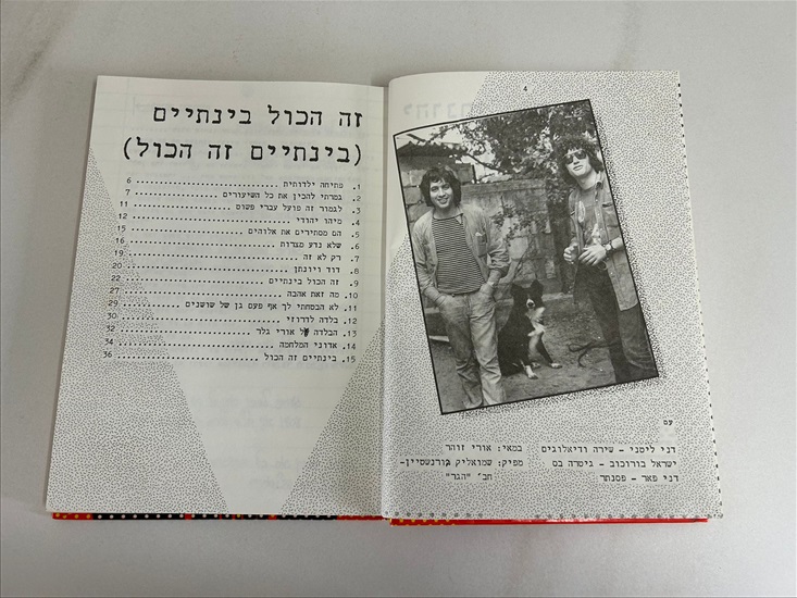 תמונה 5 ,יהונתן גפן על הקרשים ספר למכירה בנתניה ספרות ומאמרים  ספרי עיון ואלבומים