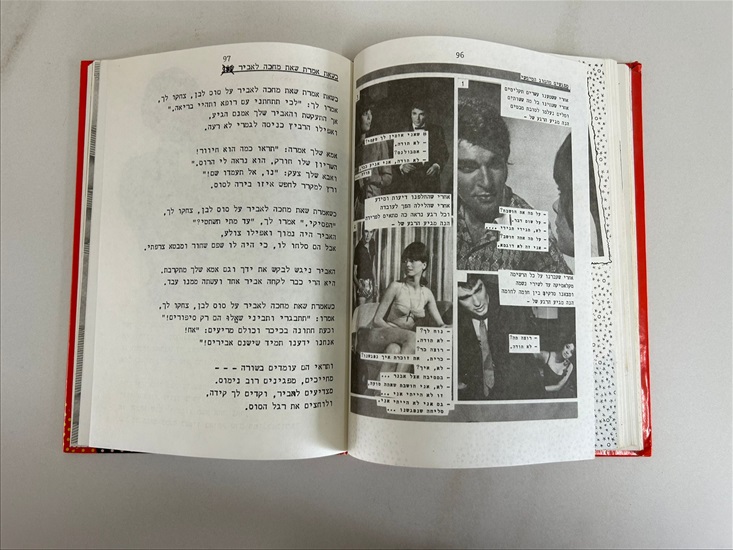 תמונה 7 ,יהונתן גפן על הקרשים ספר למכירה בנתניה ספרות ומאמרים  ספרי עיון ואלבומים