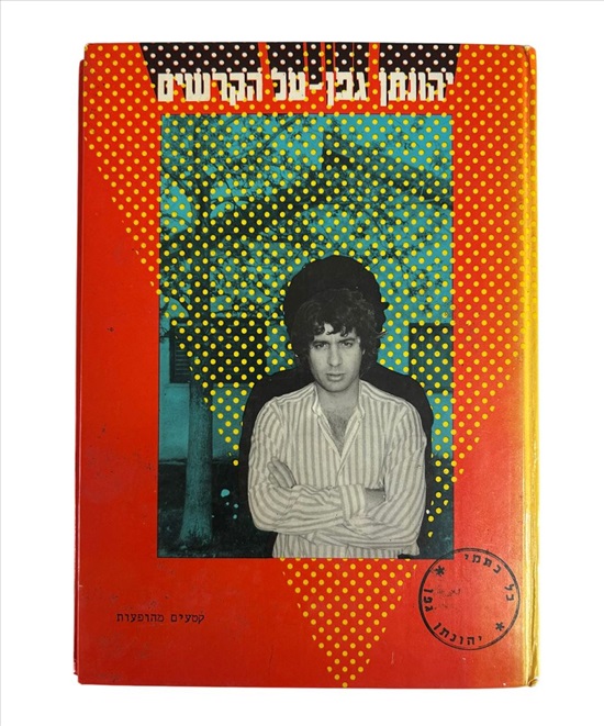 תמונה 1 ,יהונתן גפן על הקרשים ספר למכירה בנתניה ספרות ומאמרים  ספרי עיון ואלבומים