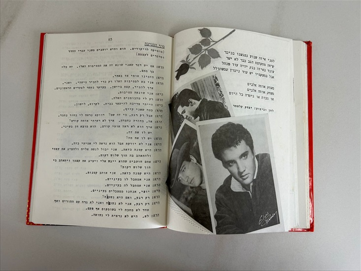תמונה 10 ,יהונתן גפן על הקרשים ספר למכירה בנתניה ספרות ומאמרים  ספרי עיון ואלבומים