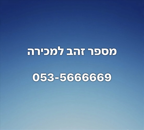 תמונה 1 ,מספר זהב למכירה - 0535666669 למכירה בבת ים סלולרי  מספרי זהב