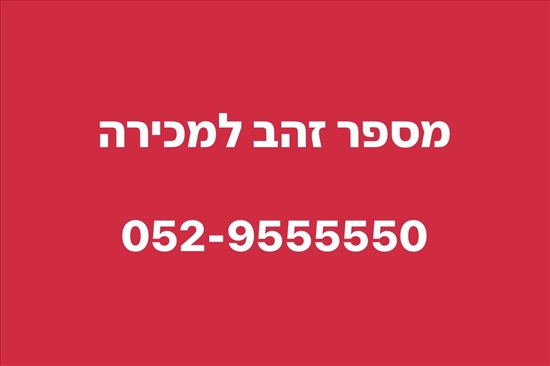 תמונה 1 ,מספר זהב למכירה - 0529555550 למכירה בבת ים סלולרי  מספרי זהב