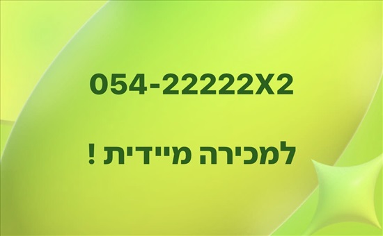 תמונה 1 ,מספר זהב למכירה - 054-22222X2 למכירה בבת ים סלולרי  מספרי זהב