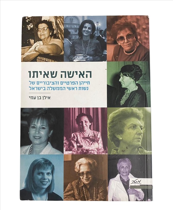 תמונה 1 ,ספר האישה שאיתו למכירה בנתניה ספרות ומאמרים  ספרי עיון ואלבומים