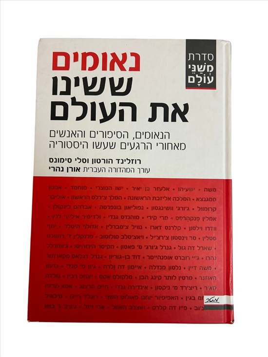 תמונה 1 ,נאומים ששינו את העולם למכירה בנתניה ספרות ומאמרים  ספרי עיון ואלבומים