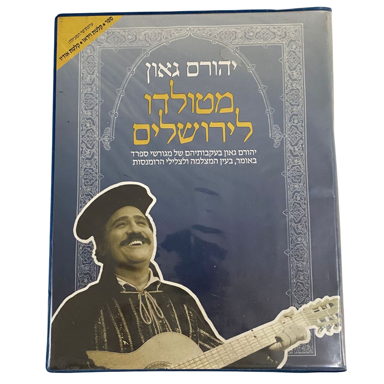 תמונה 1, ערכת שי יהורם גאון למכירה בנתניה | סטריאו ונגנים  טייפ