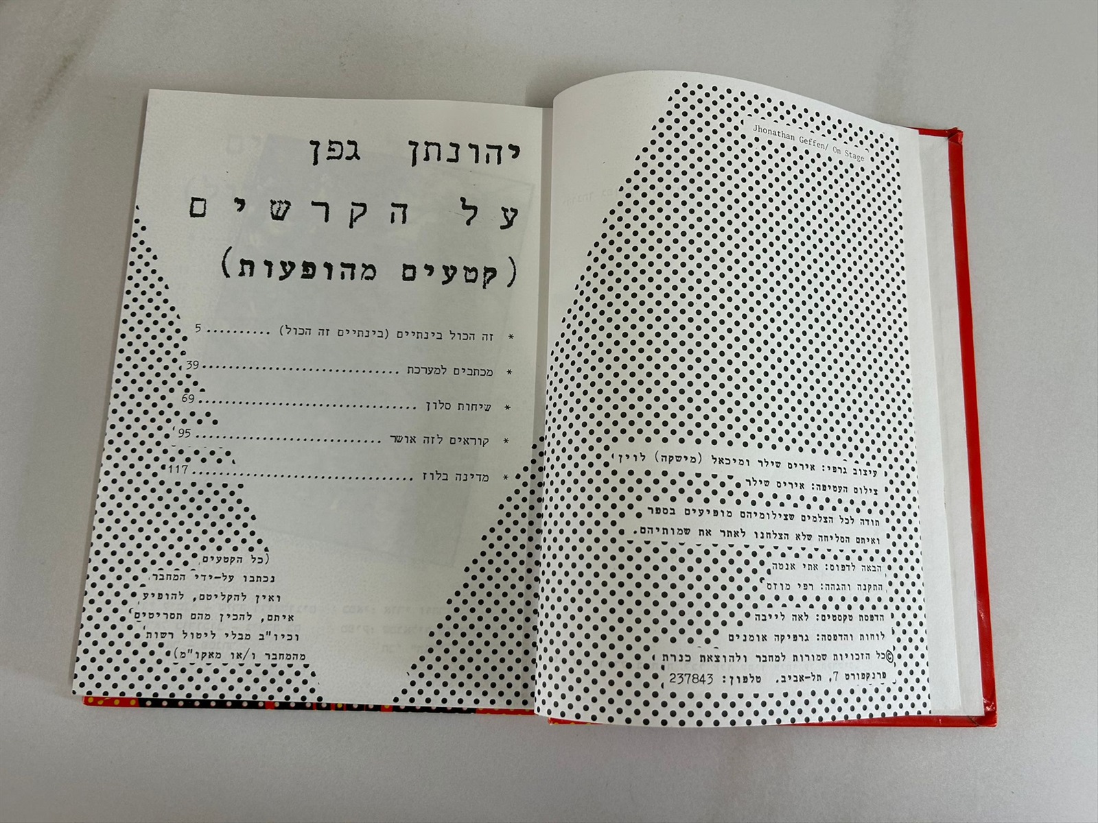 תמונה 4, יהונתן גפן על הקרשים ספר למכירה בנתניה | ספרות ומאמרים  ספרי עיון ואלבומים