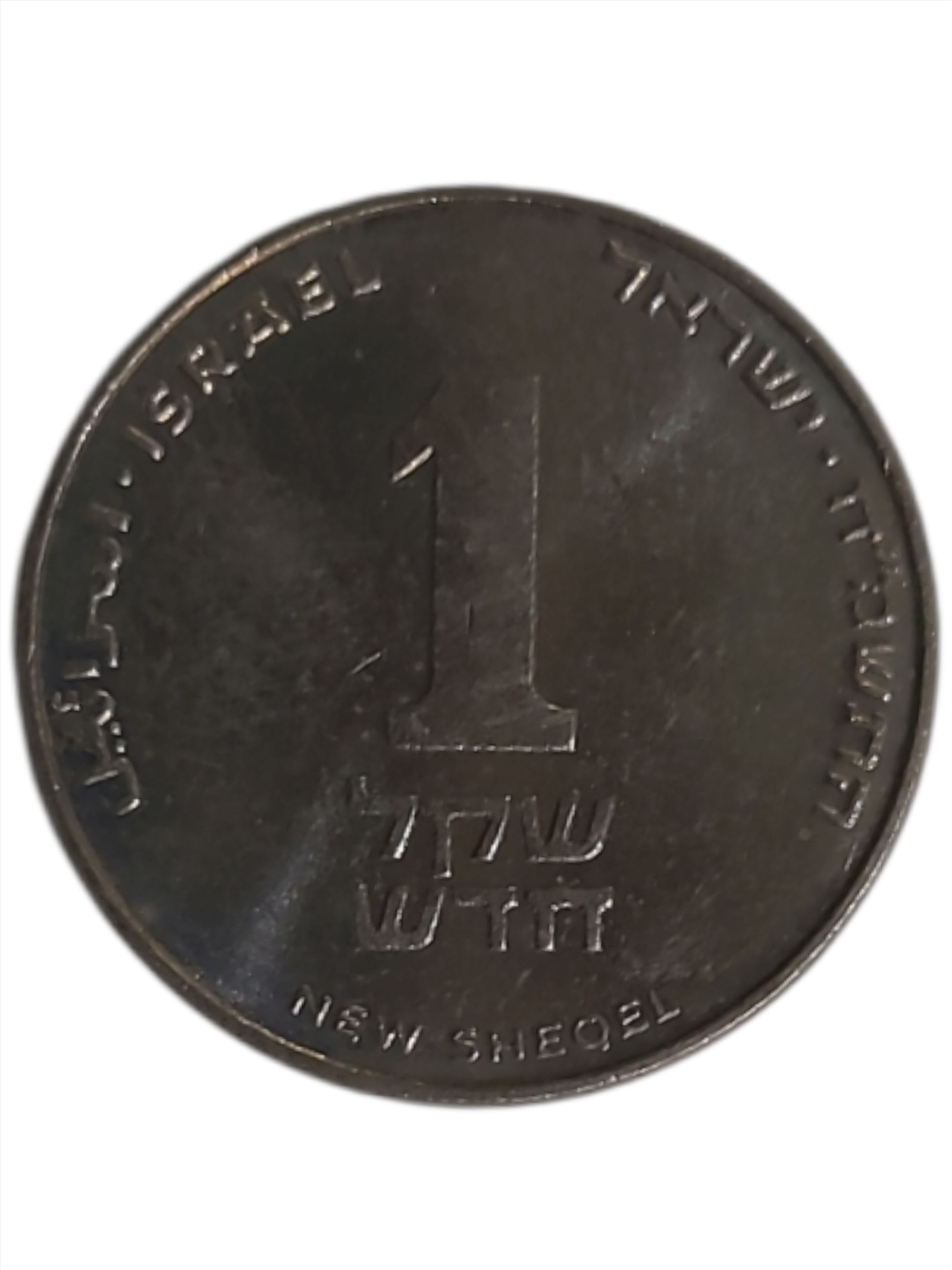 תמונה 2, ישראל מטבע בעריך 1 שקל חדש עם  למכירה בתא | אספנות  מטבעות ושטרות