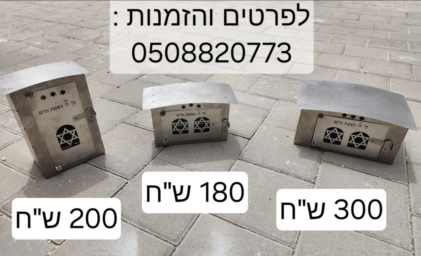 תמונה 2, בית נר נשמה למצבה למכירה בעכו | יודאיקה  תשמישי קדושה