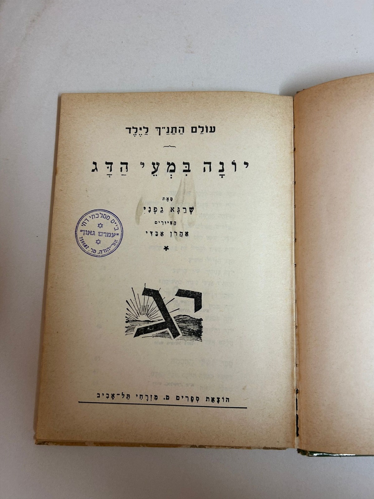 תמונה 4, עולם התנך לילד שרגא גפני למכירה בנתניה | ספרות ומאמרים  ספרי ילדים