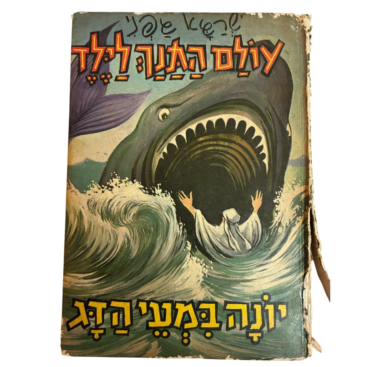 תמונה 1, עולם התנך לילד שרגא גפני למכירה בנתניה | ספרות ומאמרים  ספרי ילדים