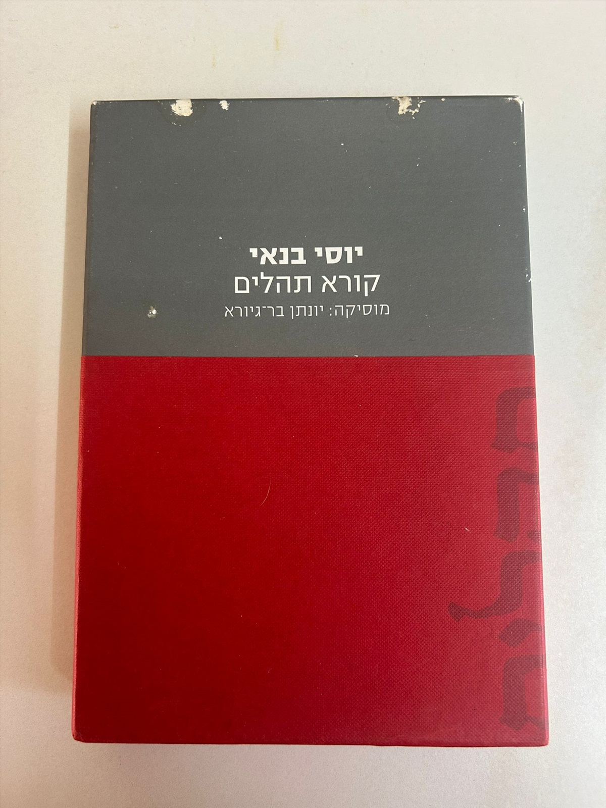 תמונה 1, יוסי בנאי קורא תהילים למכירה בנתניה | ספרות ומאמרים  ספרי עיון ואלבומים