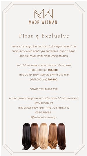 פאה חדשה בהתאמה אישית  