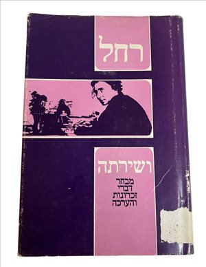רחל ושירתה ספר 