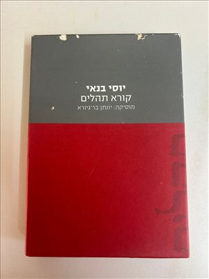 יוסי בנאי קורא תהילים 