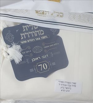 יודאיקה - טלית  <br>       