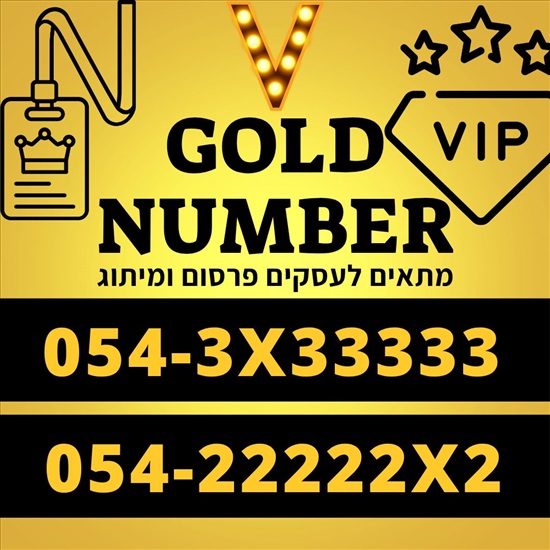תמונה 1 ,מספרי פלטינום🔥👑 למכירה בפתח תקווה סלולרי  מספרי זהב