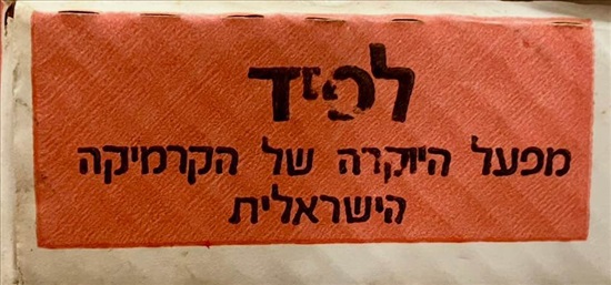 תמונה 3 ,מערכת לסלט 5 חלקים של lapid למכירה בפתח תקווה אספנות  לבית