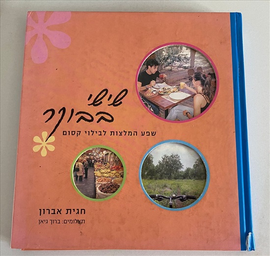 תמונה 1 ,שישי בבוקר ספר למכירה בנתניה ספרות ומאמרים  ספרי עיון ואלבומים