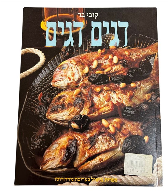 תמונה 1 ,קובי בר דגים דגים למכירה בנתניה ספרות ומאמרים  ספרי בישול