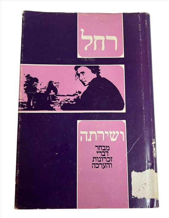 תמונה 1 ,רחל ושירתה ספר למכירה בנתניה ספרות ומאמרים  ספרי עיון ואלבומים