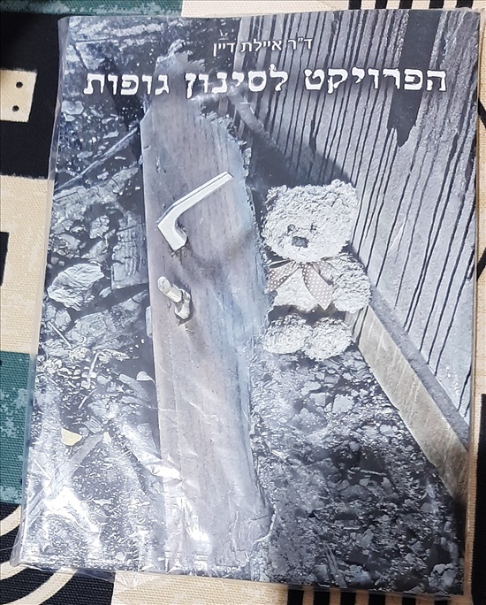 תמונה 1 ,ספר "הפרויקט לסינון גופות" למכירה בחיפה ספרות ומאמרים  סיפרות