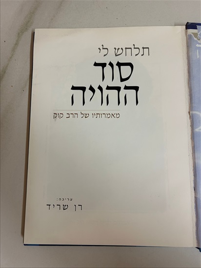 תמונה 4 ,תלחש לי סוד ההויה ספר למכירה בנתניה ספרות ומאמרים  ספרי עיון ואלבומים
