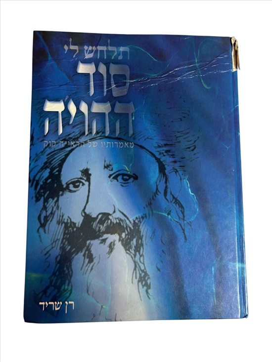 תמונה 1 ,תלחש לי סוד ההויה ספר למכירה בנתניה ספרות ומאמרים  ספרי עיון ואלבומים