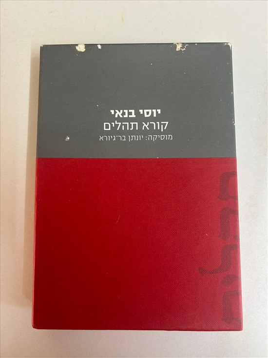 תמונה 1 ,יוסי בנאי קורא תהילים למכירה בנתניה ספרות ומאמרים  ספרי עיון ואלבומים