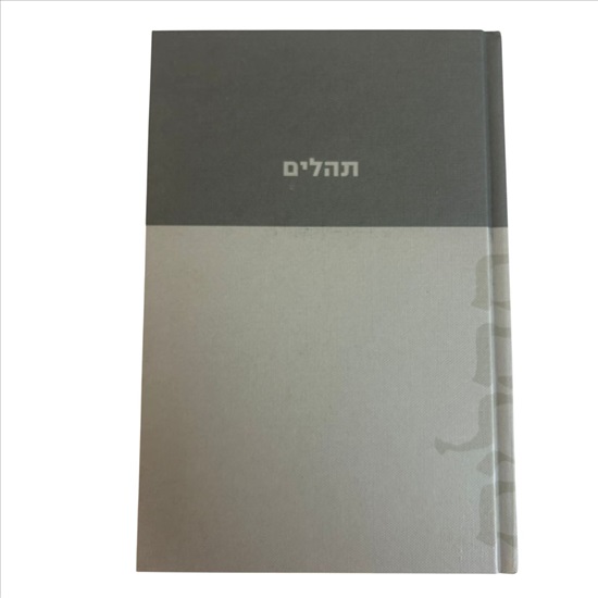 תמונה 2 ,יוסי בנאי קורא תהילים למכירה בנתניה ספרות ומאמרים  ספרי עיון ואלבומים