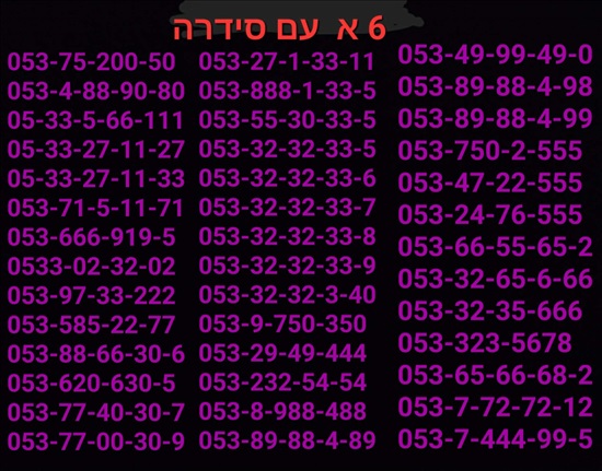 תמונה 3 ,מספרי זהב  למכירה בתל אביב סלולרי  מספרי זהב