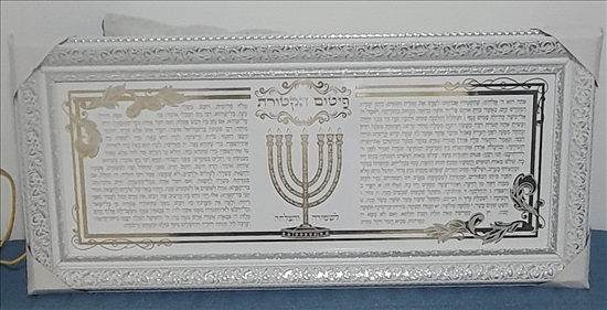תמונה 1 ,תמונות למכירה בנתניה יודאיקה  תשמישי קדושה