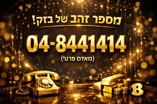 תמונה 1 ,מספר טלפון זהב של בזק  למכירה בקרית אתא תקשורת  אחר