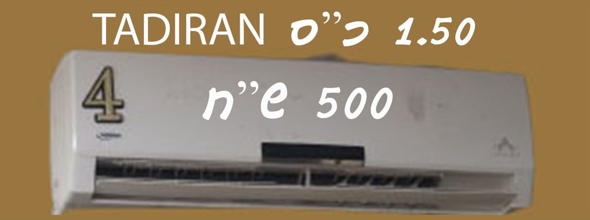 תמונה 1, מזגן  למכירה במודיעין עילית | מוצרי חשמל  מזגן