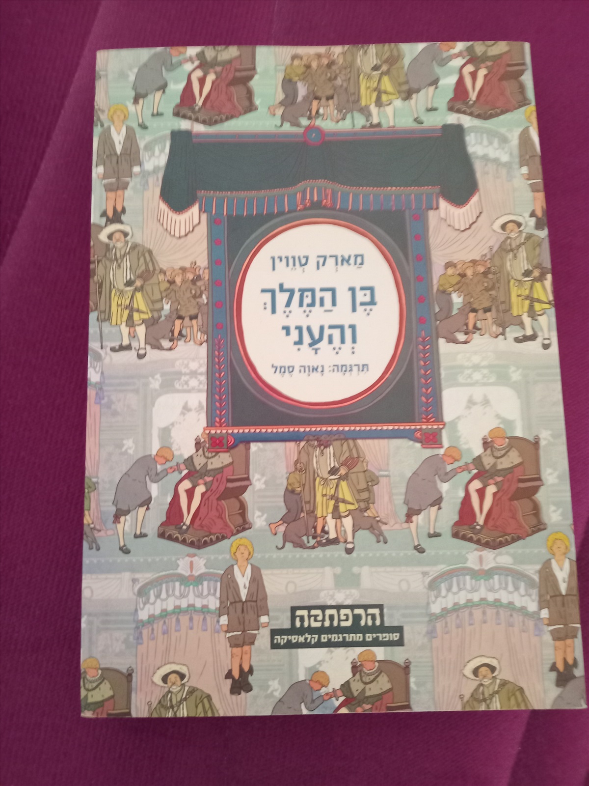 תמונה 1, ספר בן המלך והעני מארק טווין למכירה בחדרה | ספרות ומאמרים  סיפרות