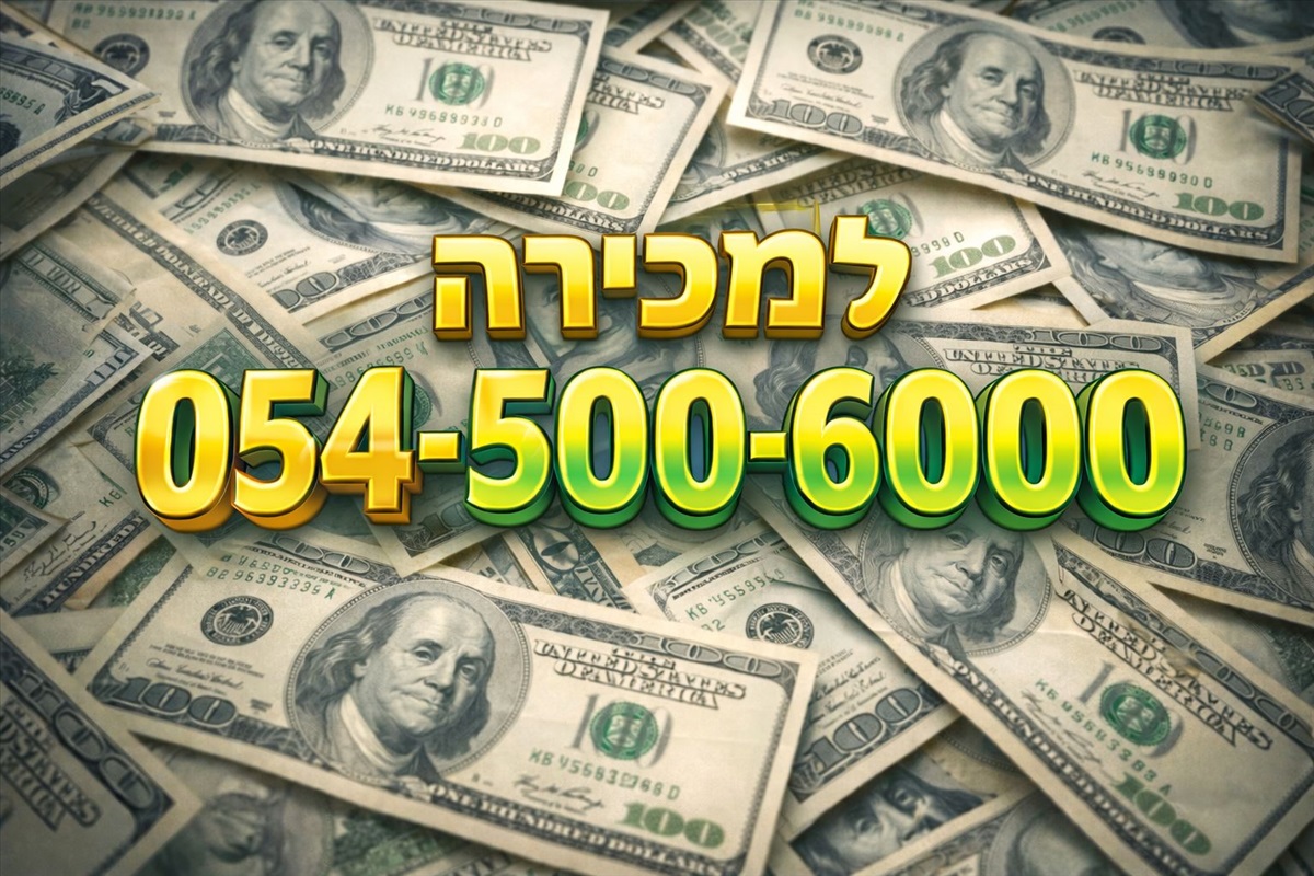 תמונה 1, מספר זהב 054-500-600-0 למכירה בכפר יונה | סלולרי  מספרי זהב