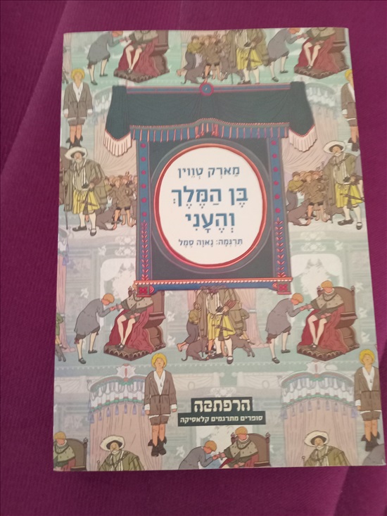תמונה 1 ,ספר בן המלך והעני מארק טווין למכירה בחדרה ספרות ומאמרים  סיפרות