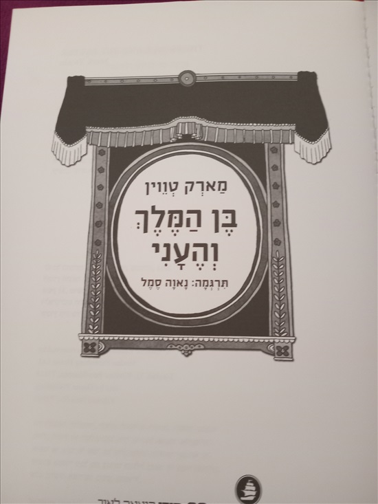 תמונה 3 ,ספר בן המלך והעני מארק טווין למכירה בחדרה ספרות ומאמרים  סיפרות