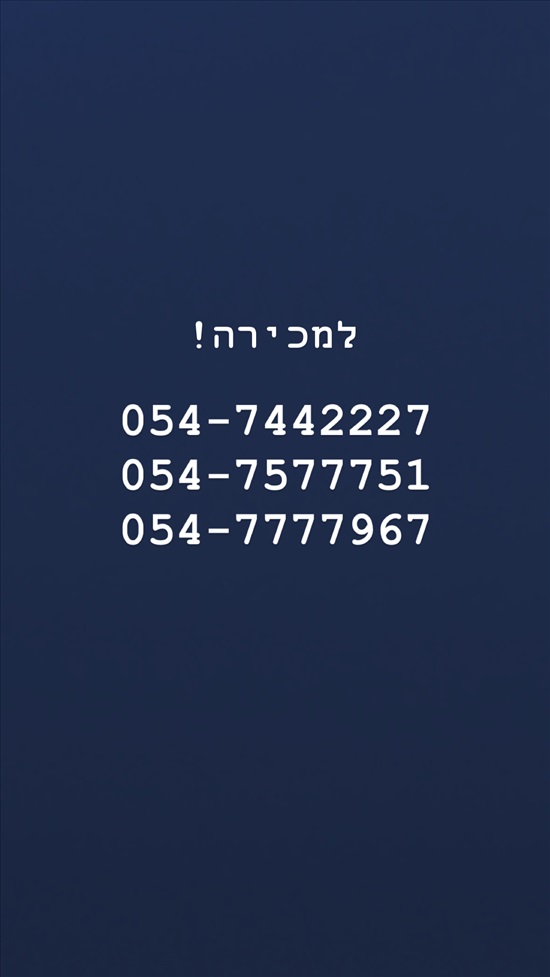 תמונה 1 ,מספרי זהב למכירה ברמת גן סלולרי  מספרי זהב