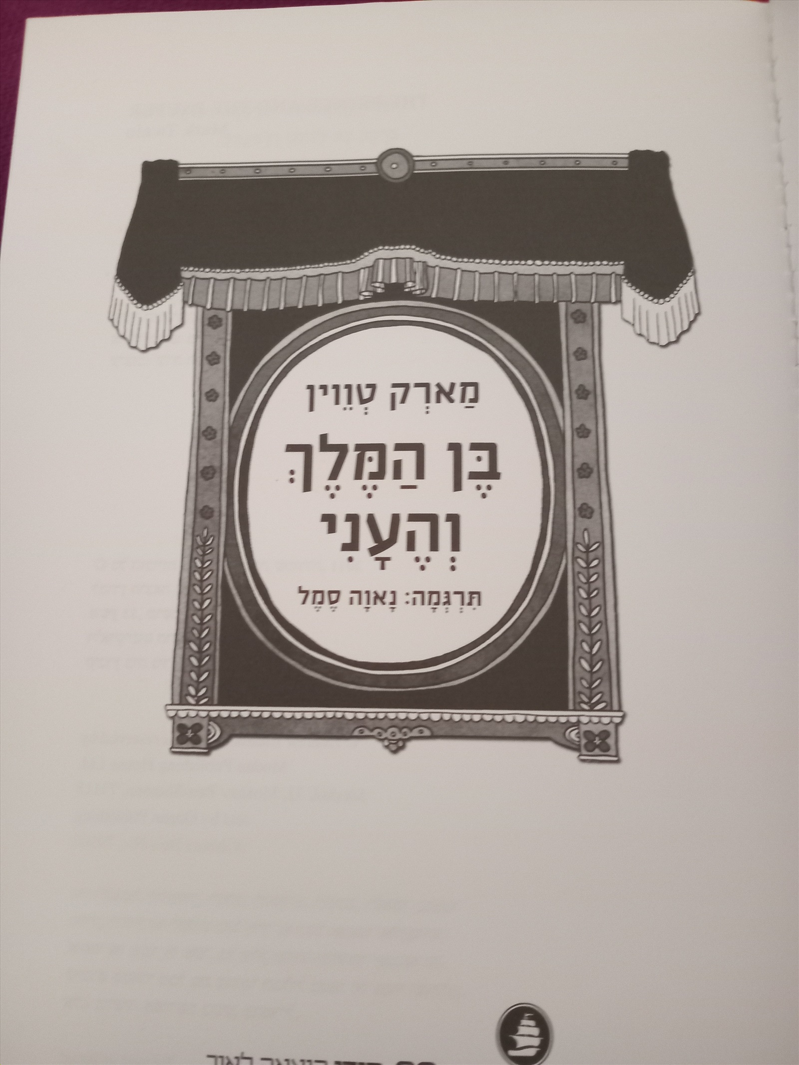 תמונה 3, ספר בן המלך והעני מארק טווין למכירה בחדרה | ספרות ומאמרים  סיפרות