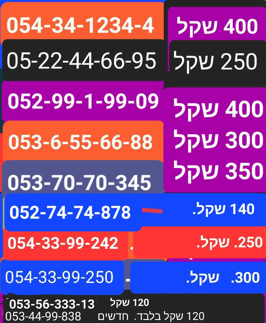 תמונה 3, מספרי זהב  למכירה בתל אביב | סלולרי  מספרי זהב