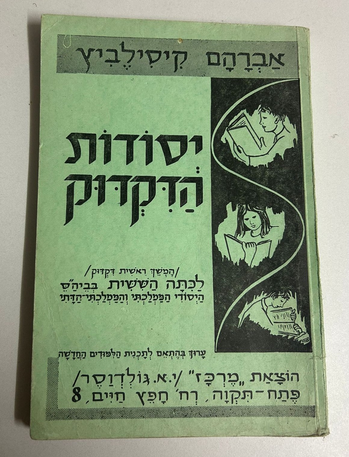 תמונה 1, יסודות הדקדוק ספר 1964 למכירה בנתניה | ספרות ומאמרים  ספרי עיון ואלבומים