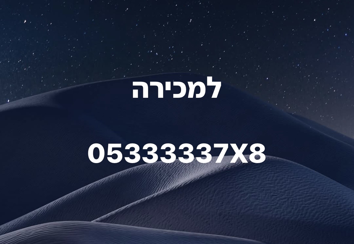 תמונה 1, מספר זהב למכירה בתל אביב | סלולרי  מספרי זהב